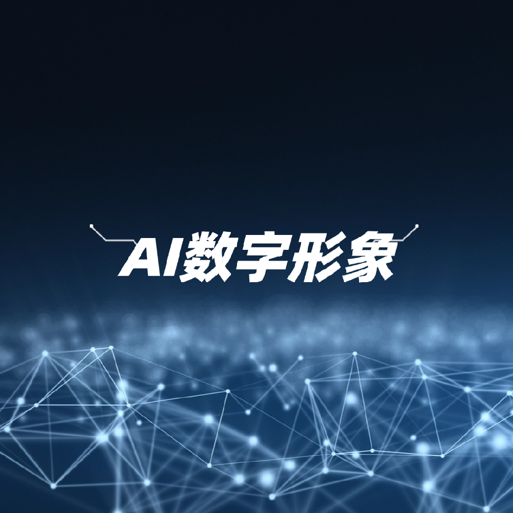 AI数字形象